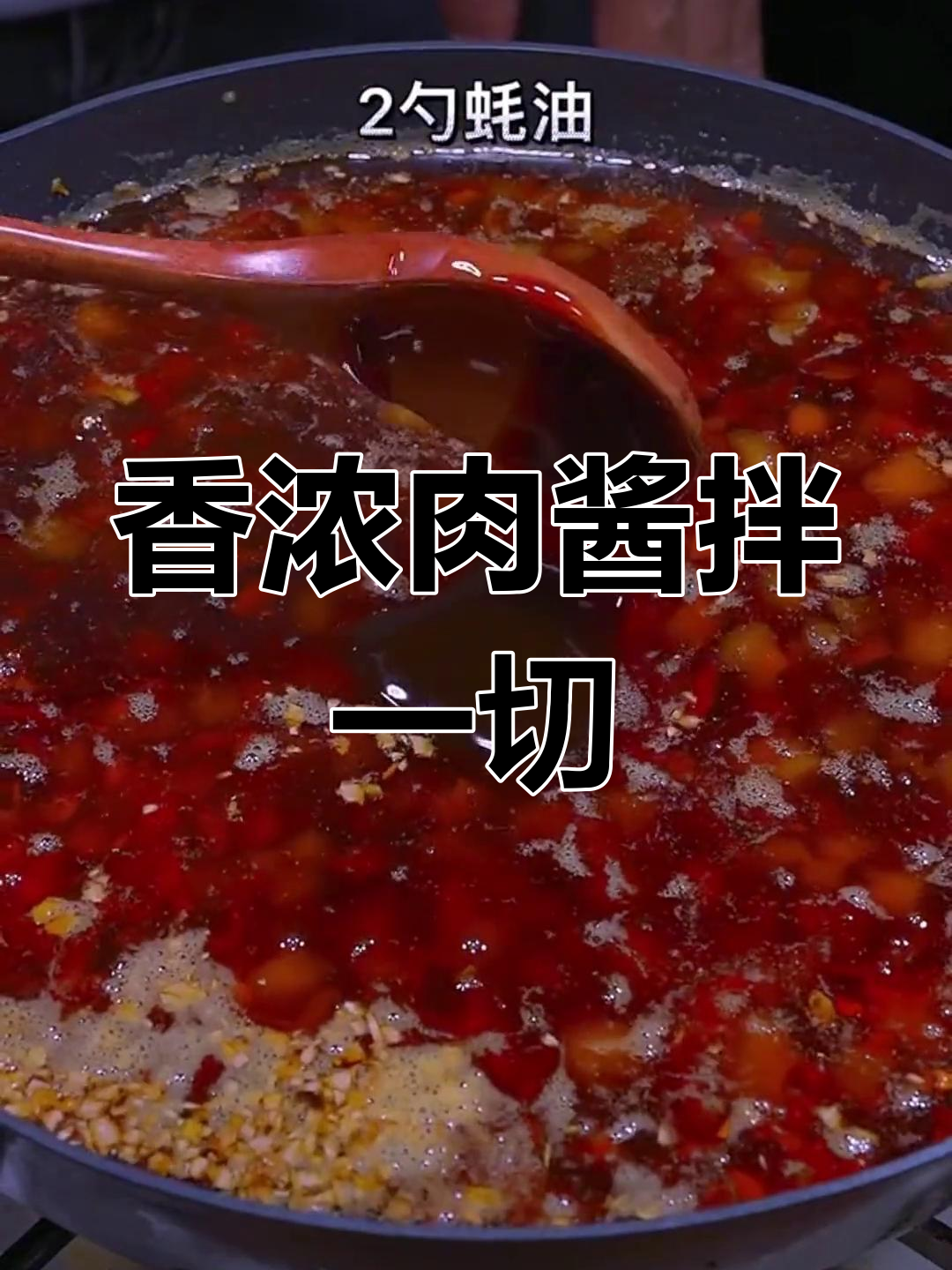 香菇肉酱拌饭拌面,简单又美味,绝对让你停不下来!
