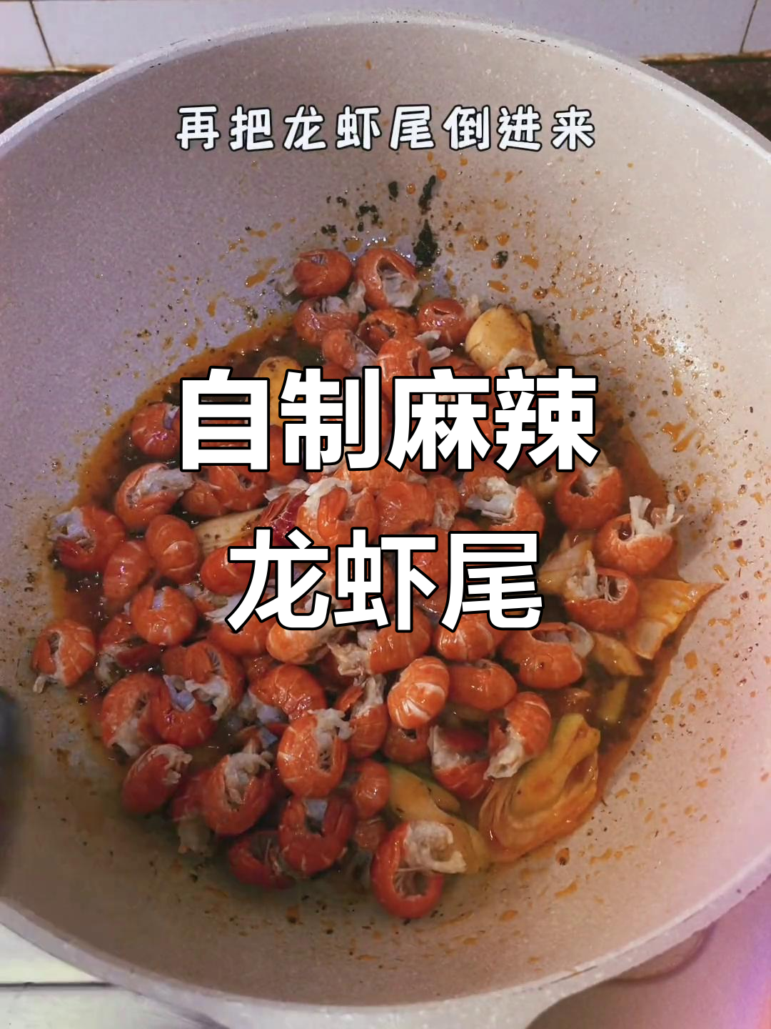 麻辣龙虾尾,简单又过瘾的午餐做法