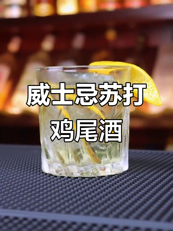 威士忌苏打鸡尾酒,清爽又带劲!
