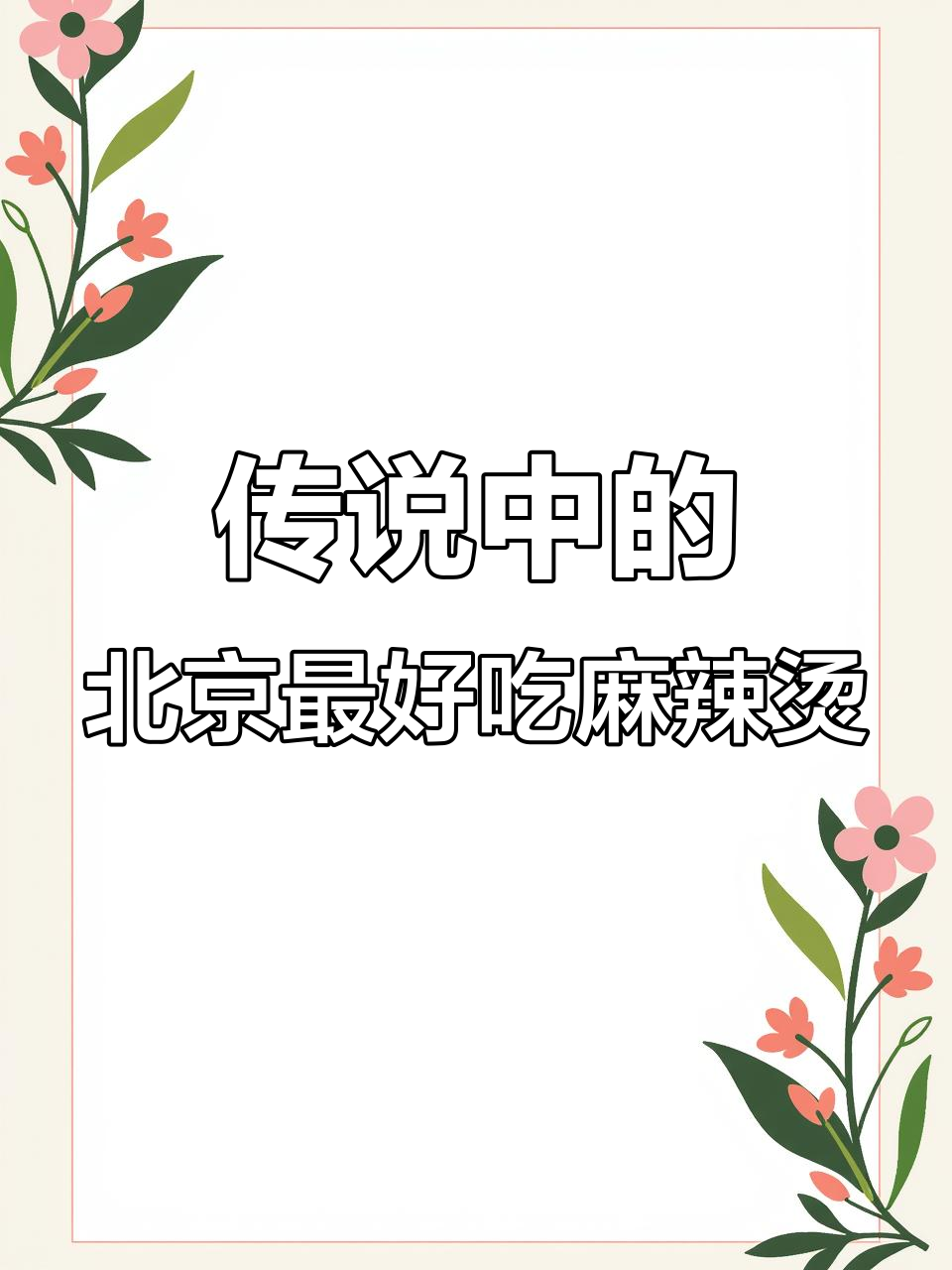北京最火麻辣烫,排队超多人!