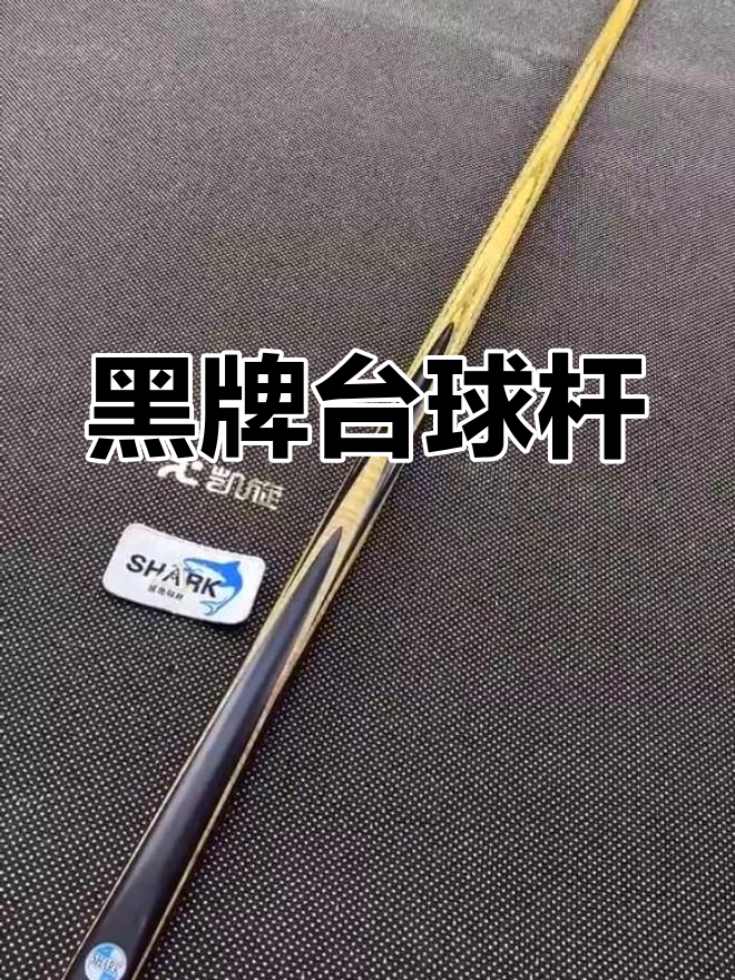 鲨鱼黑牌台球杆,输了也无所谓