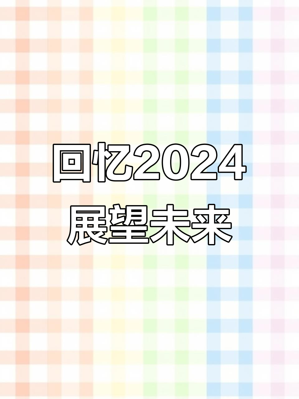 2024年抖音热点回顾,展望未来继续加油