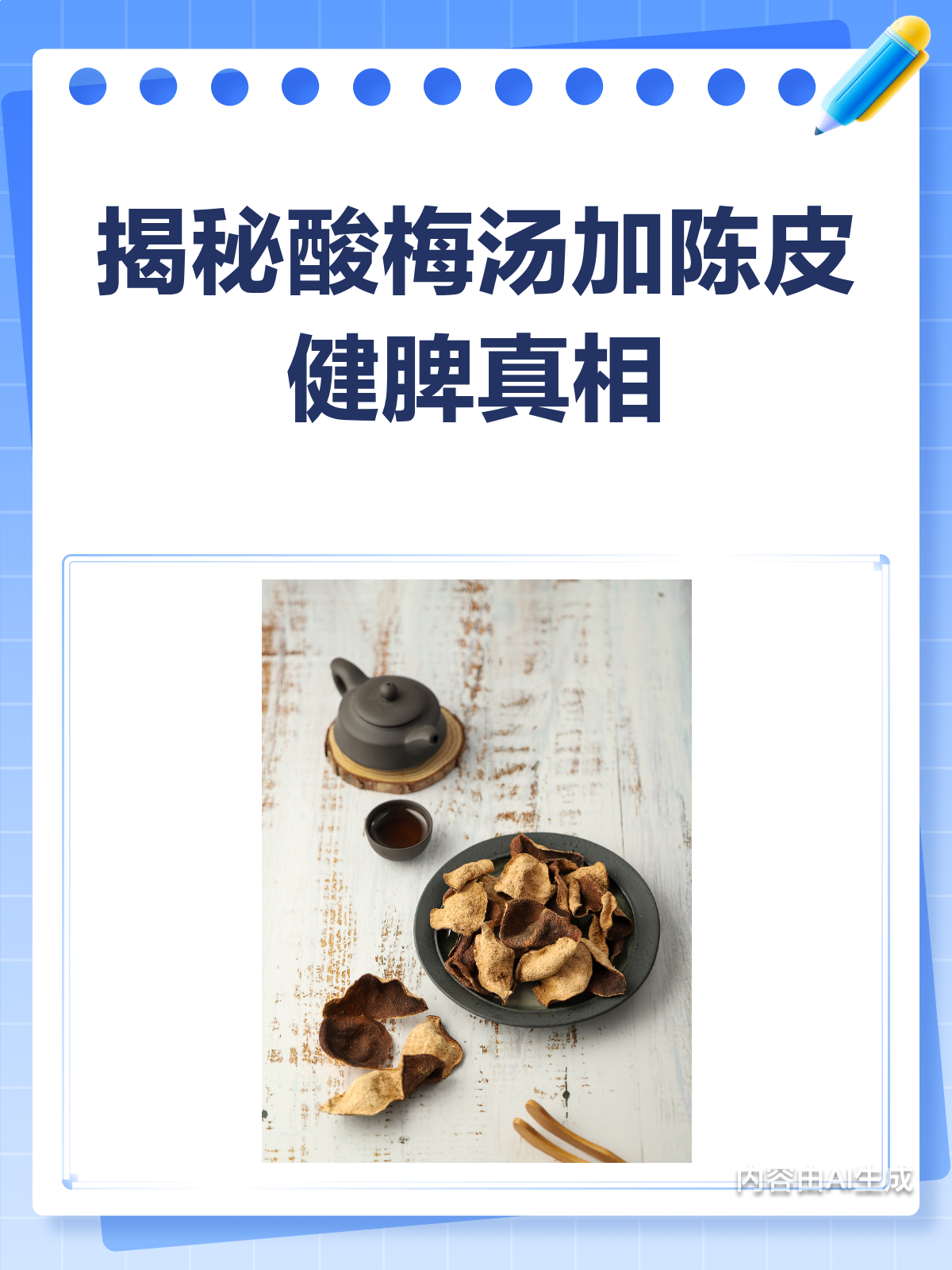 喝酸梅汤加陈皮,健脾效果真的吗?