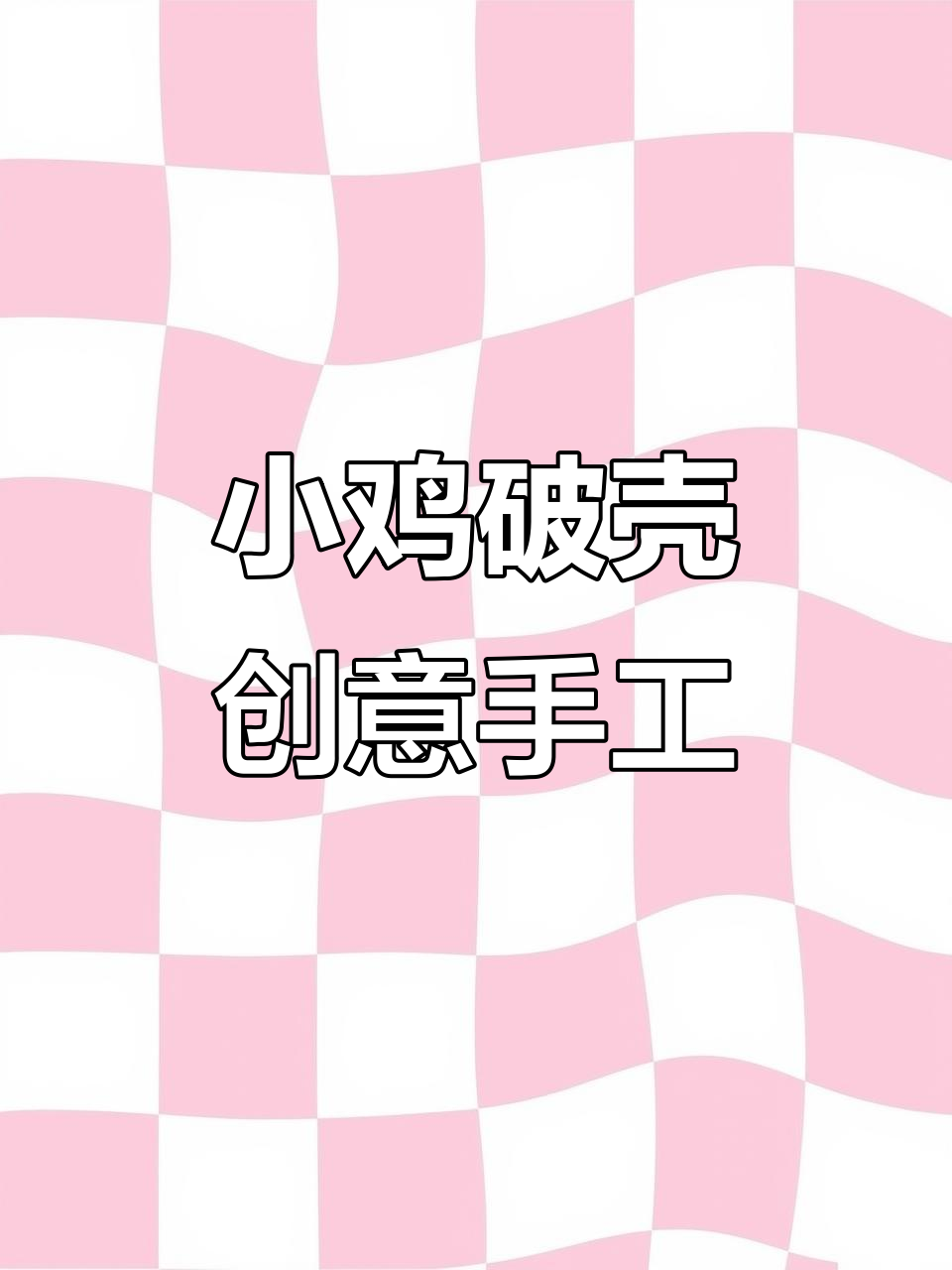 手工折纸做破壳小鸡，简单又有趣！