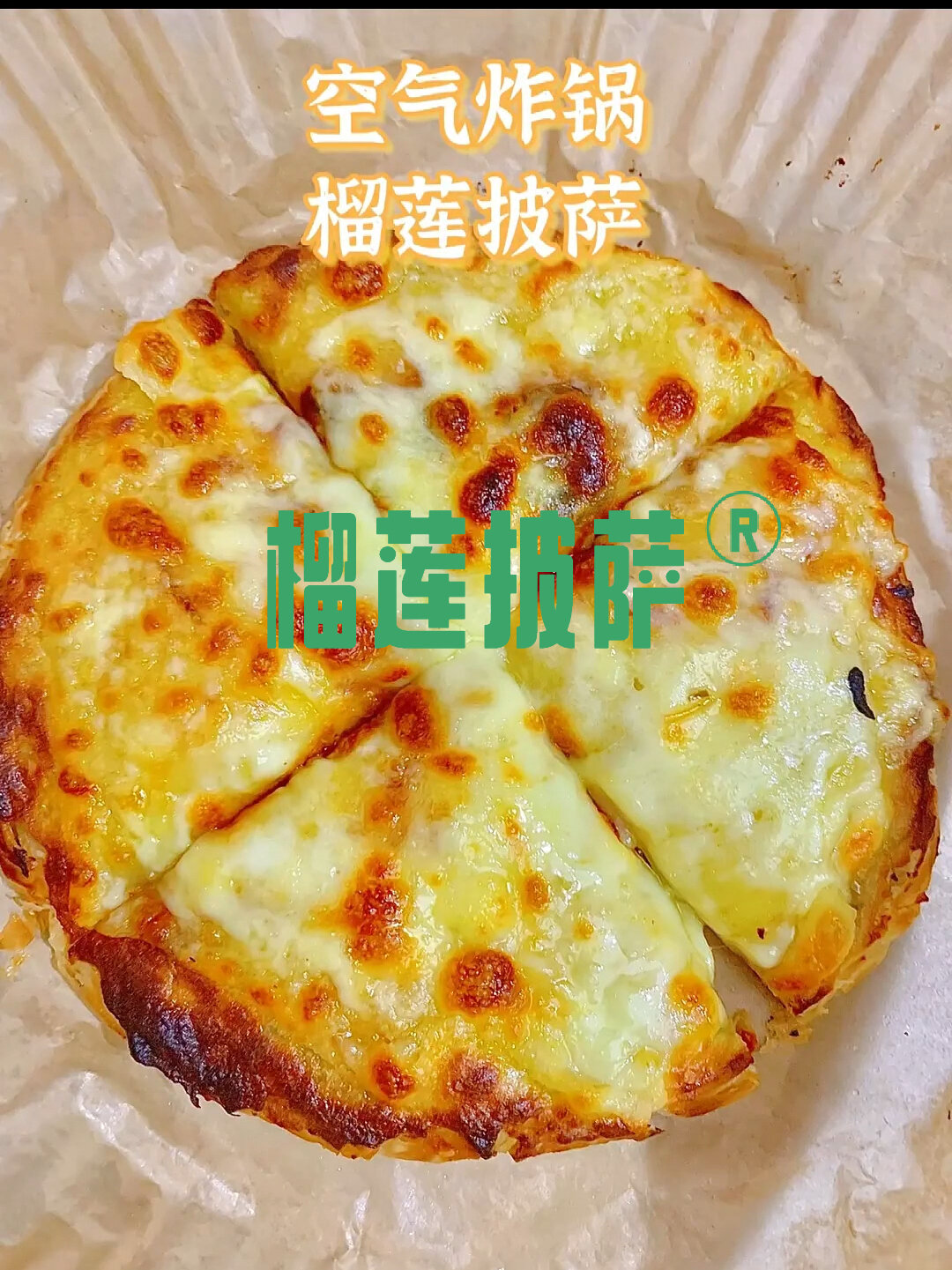 空气炸锅版榴莲披萨