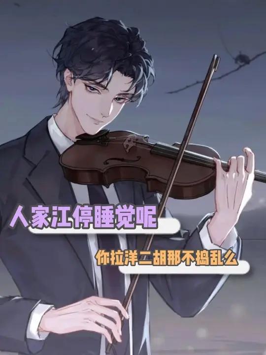 人家江停睡觉呢，你站人家床头拉洋二胡那不纯纯捣乱么！