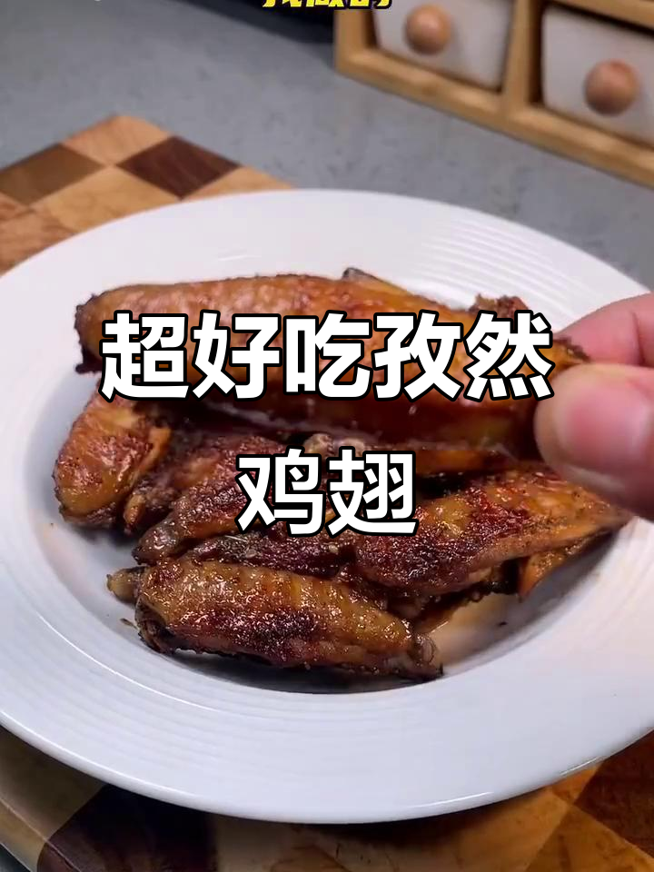孜然鸡翅,简单又美味!外焦里嫩的完美做法
