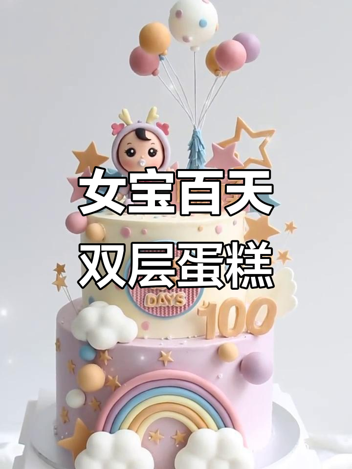 双层蛋糕庆百天,女宝宝专属甜蜜时刻