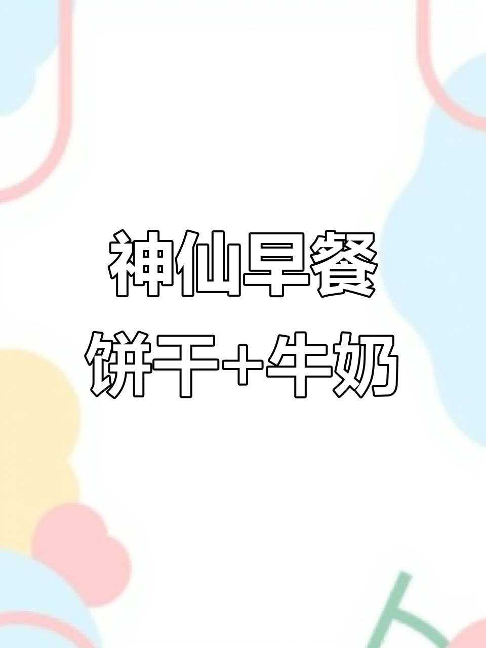 早餐必备！嘉士利饼干搭配牛奶，营养又美味