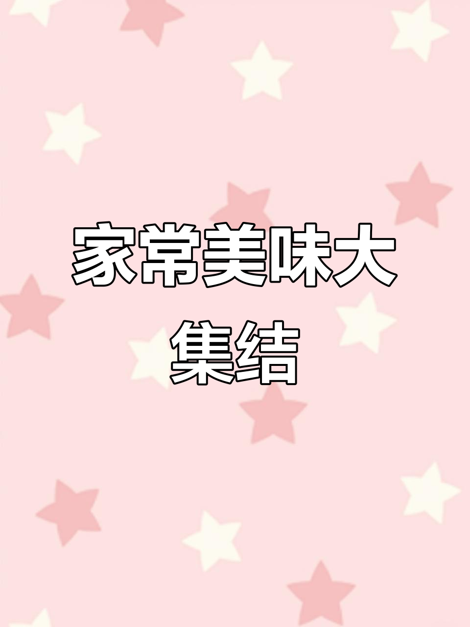 今晚动手做棉菜粑,配蒜苗肥肉和大白菜,味道超赞!