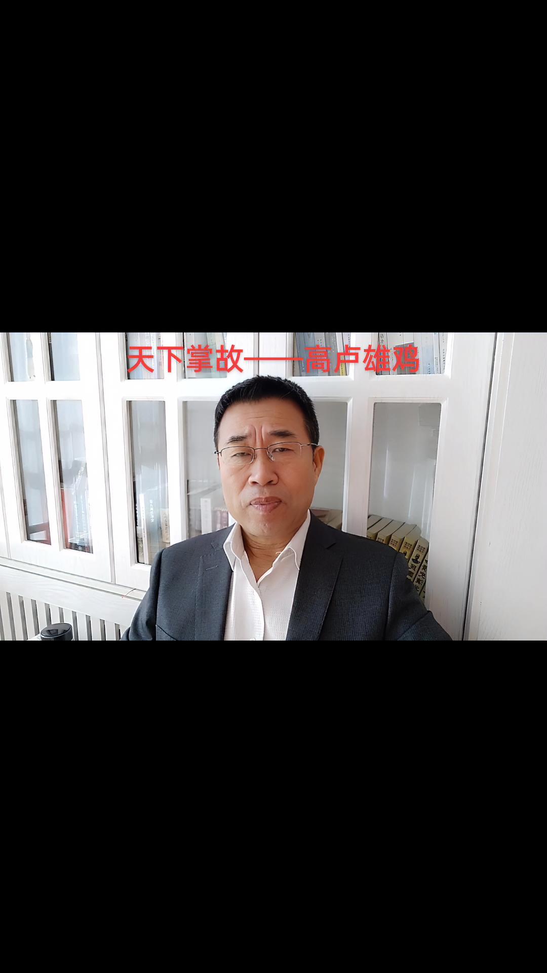 天下掌故 高卢雄鸡