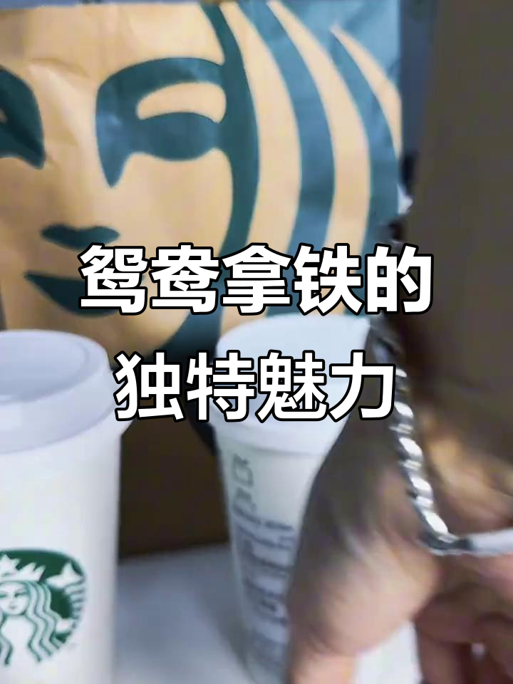 星巴克鸳鸯拿铁，港式奶茶与咖啡完美融合，超好喝！