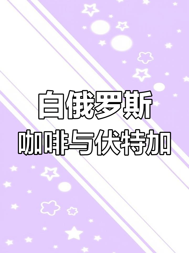 咖啡与伏特加的完美碰撞,白俄罗斯鸡尾酒的独特魅力