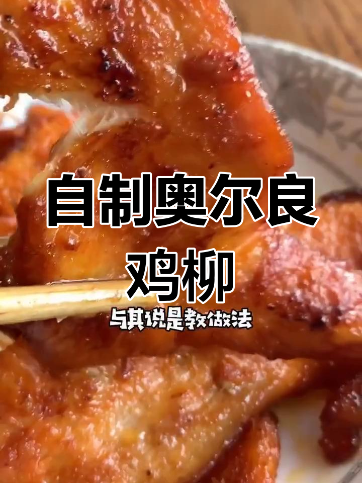 轻松自制奥尔良鸡柳,味道不输外卖