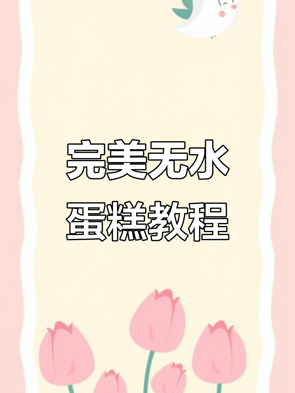 无水蛋糕制作全流程,轻松掌握烘焙技巧