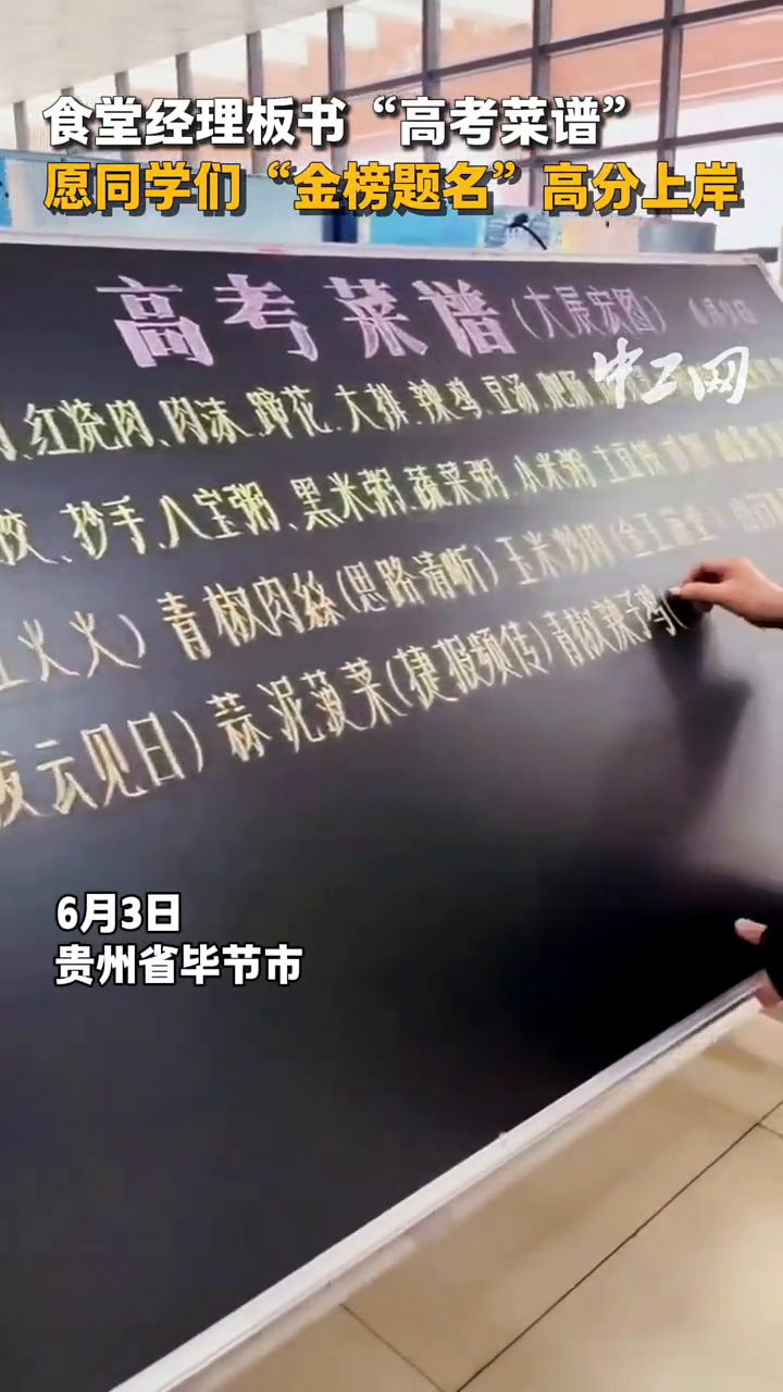 食堂经理板书“高考菜谱”,愿同学们“金榜题名”高分上岸!
