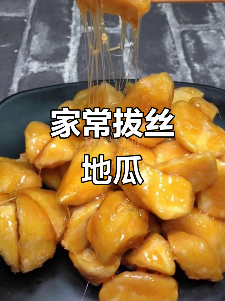 拔丝地瓜家常做法,简单又美味