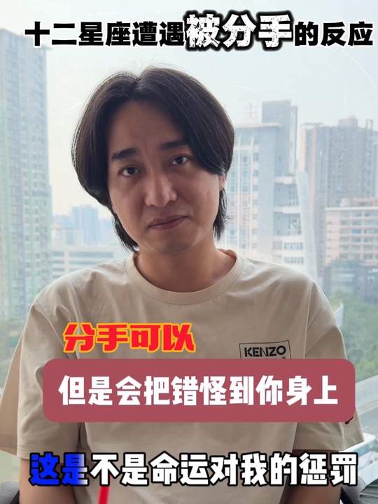 十二星座遭遇被分手后的反应