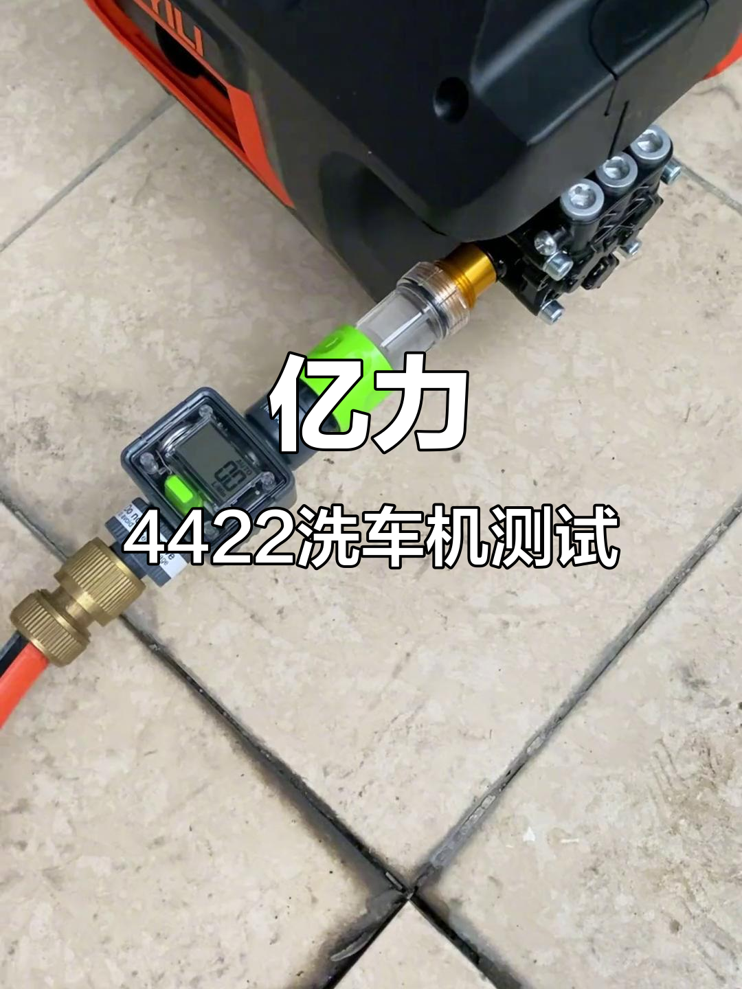 亿力4422洗车机性能评测:小巧强劲,适合入门使用