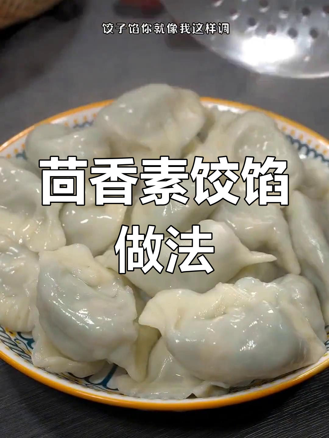 茴香素饺子馅这样调,鲜嫩翠绿不流水,味道堪比肉馅