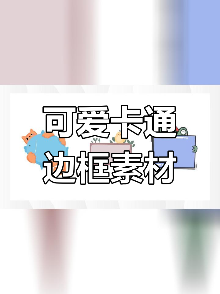卡通动物边框元素大集合,助力PPT设计