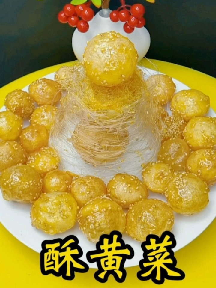 分享一个春节餐桌必备菜 酥黄菜 的正确做法