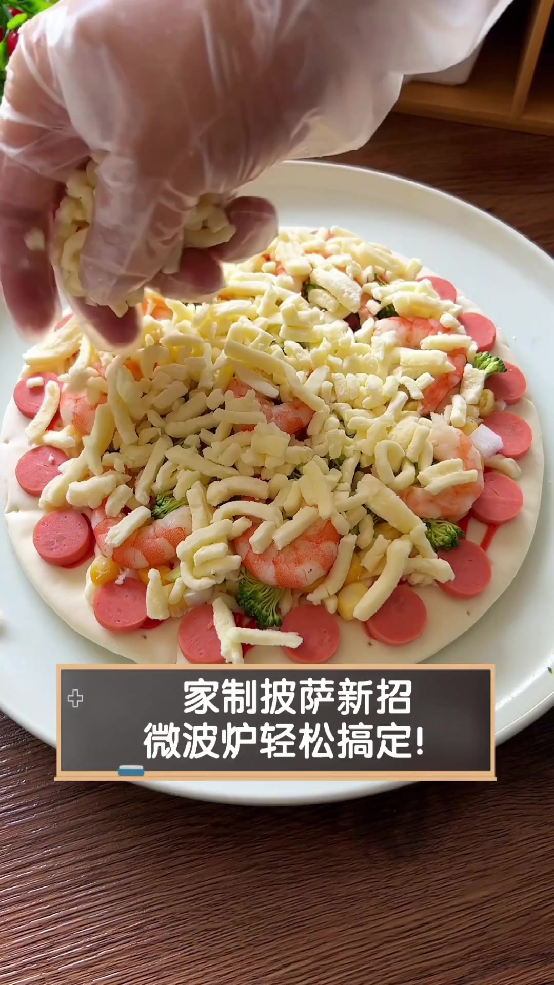 家制披萨新招,微波炉轻松搞定!