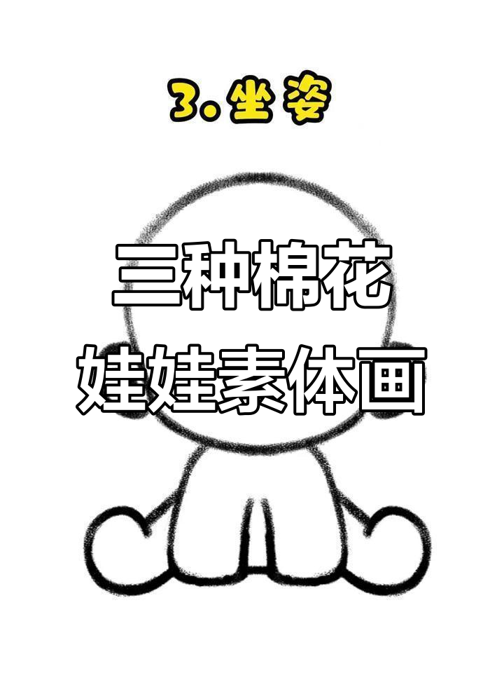 棉花娃娃三种素体画法,轻松搞定!
