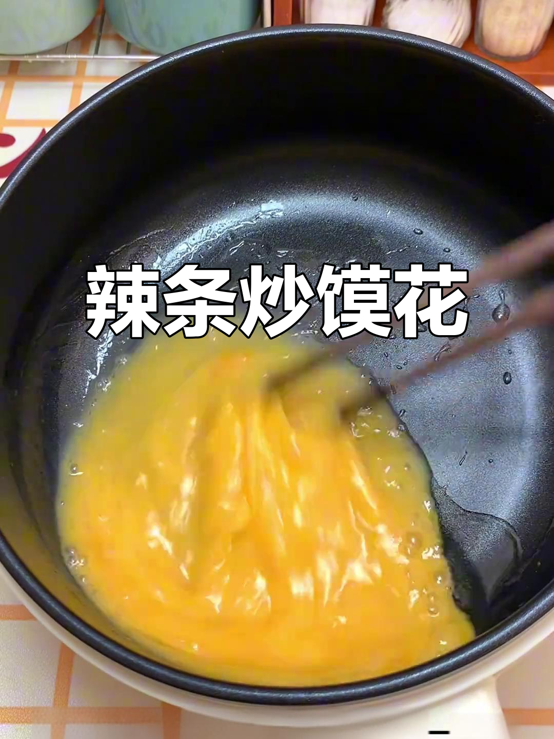 辣条炒馒头，简单又过瘾！