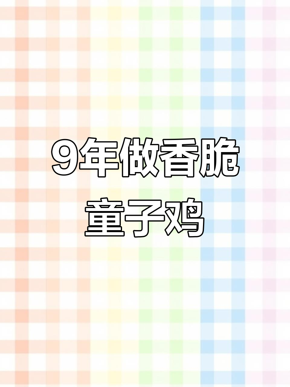 9年专注炸鸡，香酥童子鸡如何逆袭成行业黑马