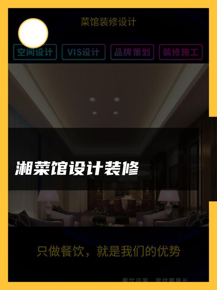 湘菜馆设计装修 菜馆装修设计家常菜 装修设计土菜馆 菜馆装修设计风格