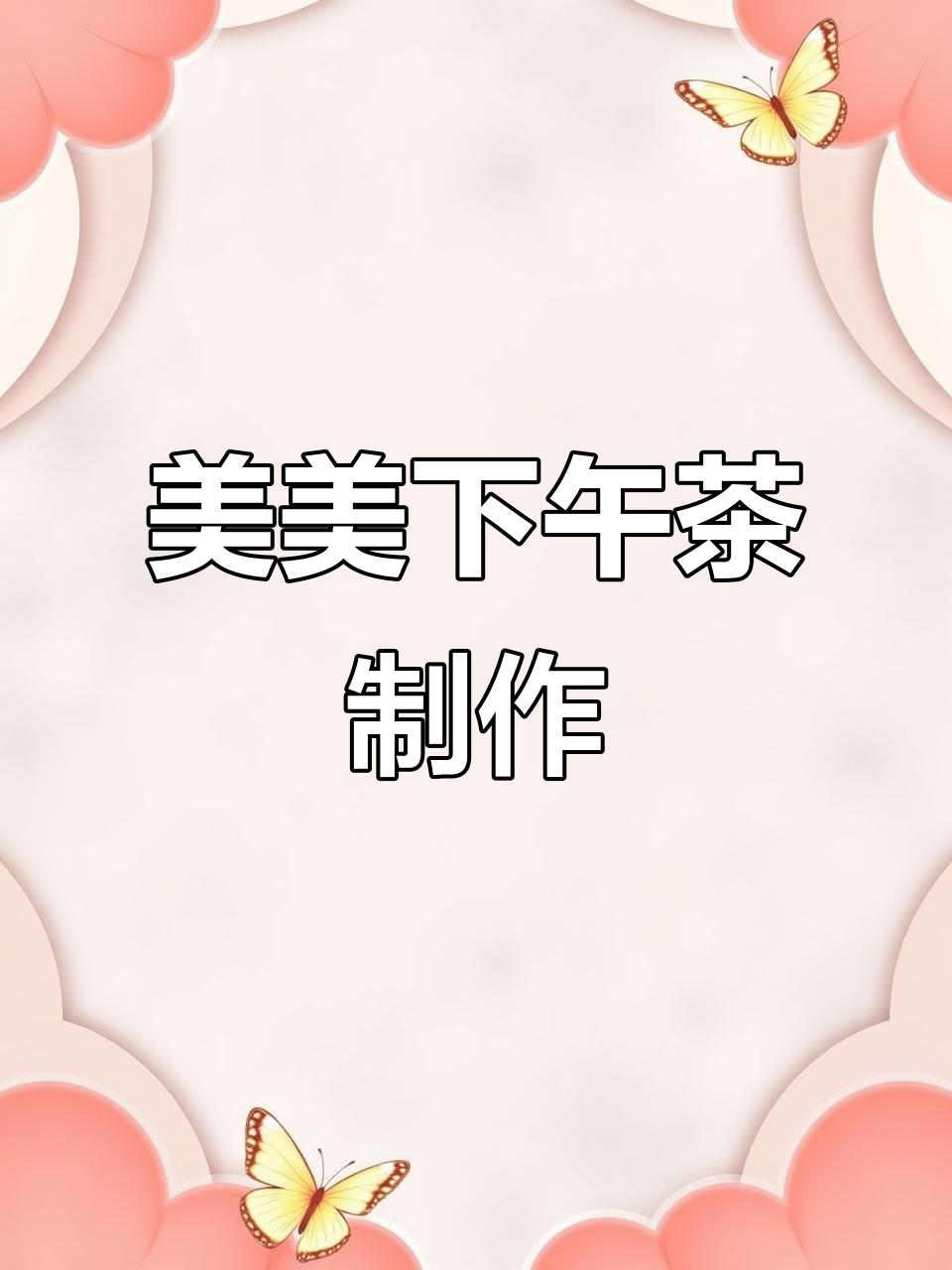 轻松做下午茶，享受美味时光