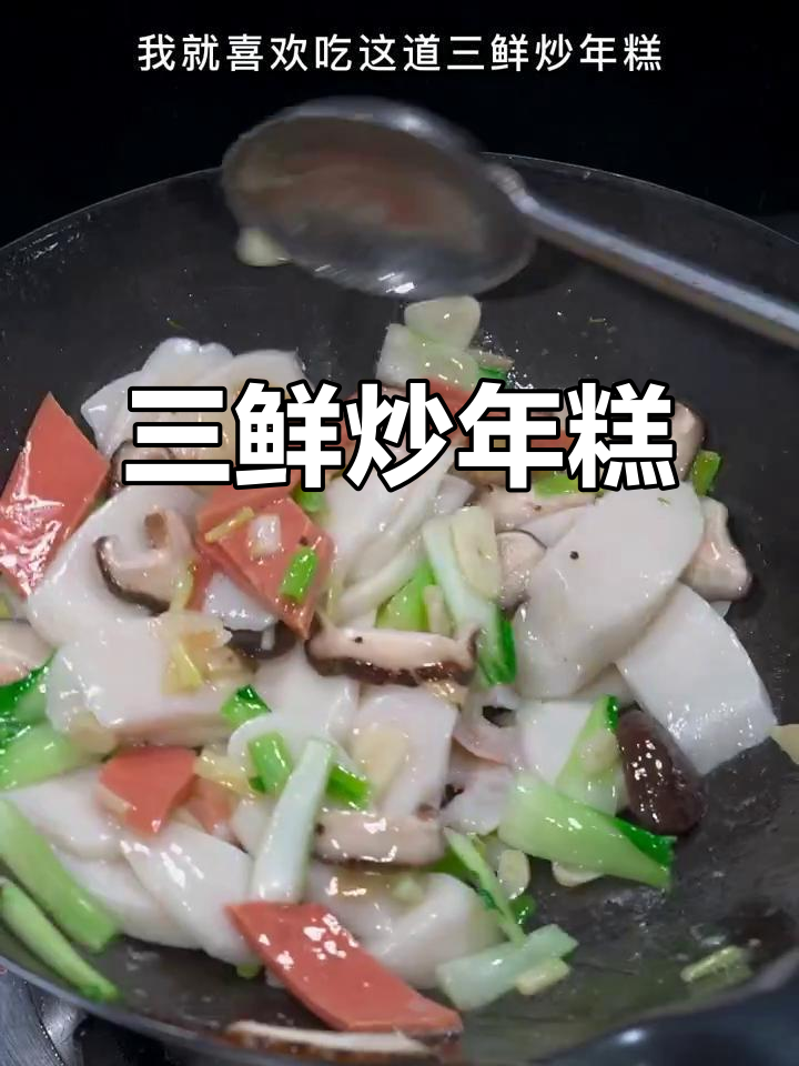 软糯Q弹三鲜炒年糕,香菇火腿搭配更美味