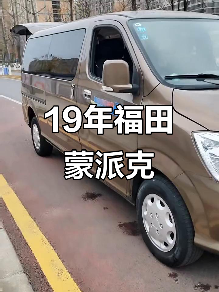 19年福田蒙派克，2.0排量汽油版面包车，六座宽敞舒适