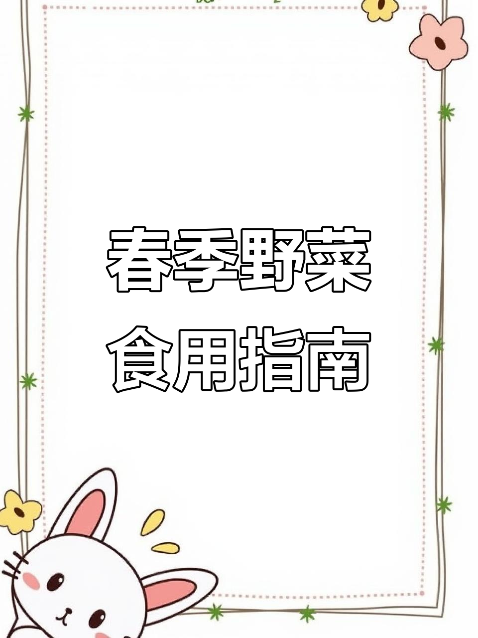 春天来了,哪些野菜能吃?这些要注意!