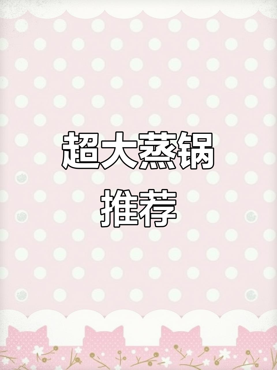 大容量不锈钢蒸锅,适合家庭或商用,包子馒头轻松搞定!