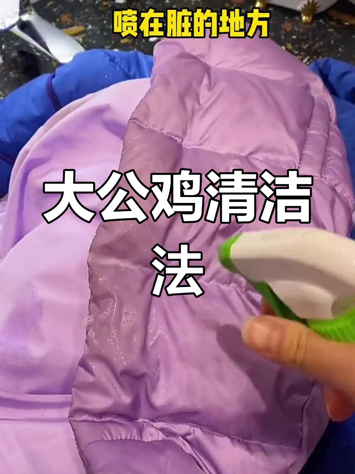 羽绒服脏了别急,试试这个方法