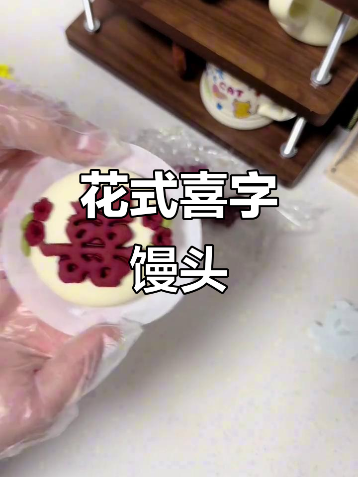 喜字馒头花馍馍制作大揭秘,超有创意!