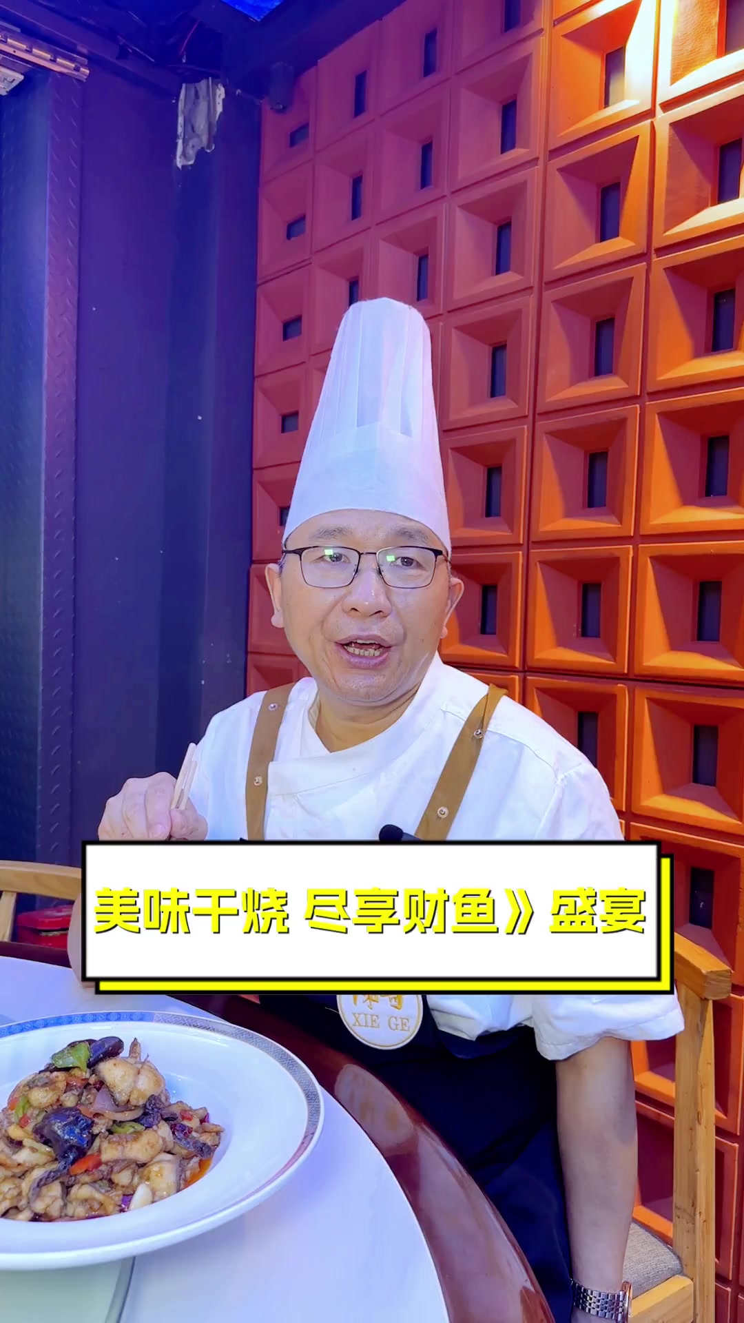 美味干烧,尽享财鱼盛宴