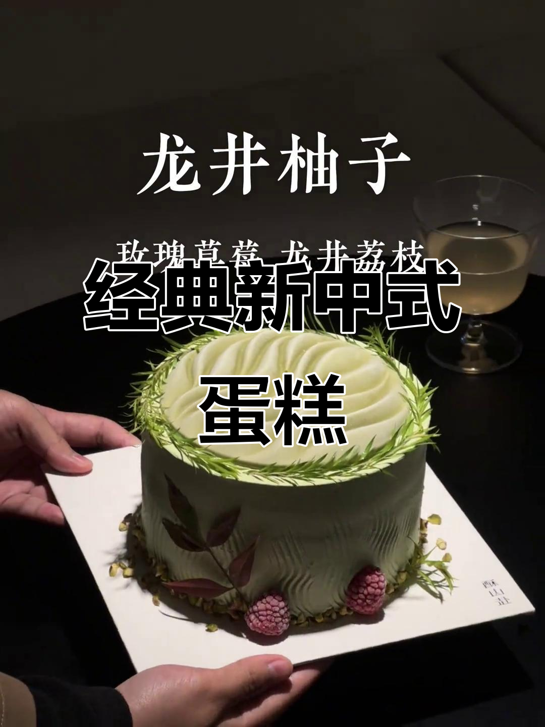 新中式蛋糕:传统与现代的完美融合,生日必备!