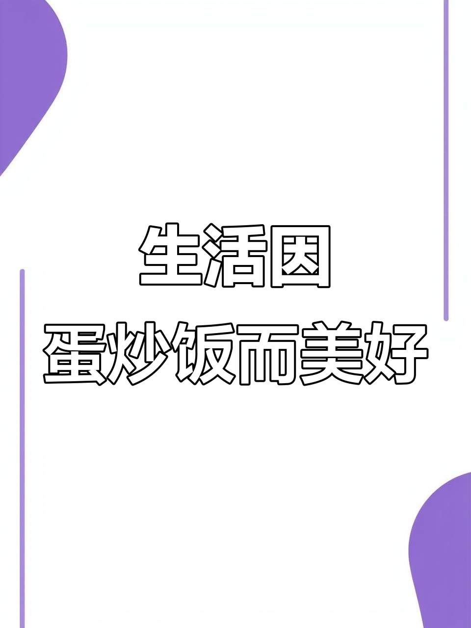 男人会做蛋炒饭，生活更精彩！简单又美味，停不下来