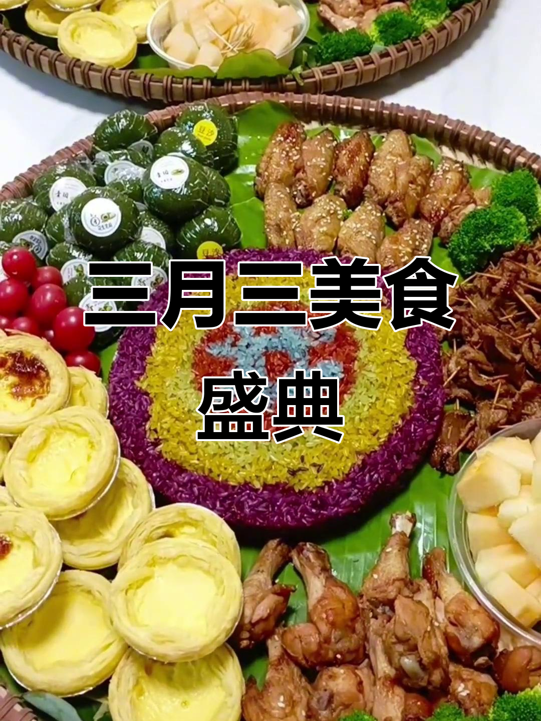 广西三月三美食节,家长们准备好迎接家乡的味道了吗?