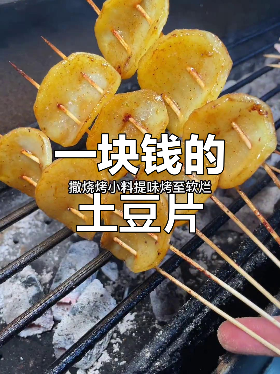 土豆片烧烤做法,成本低利润高