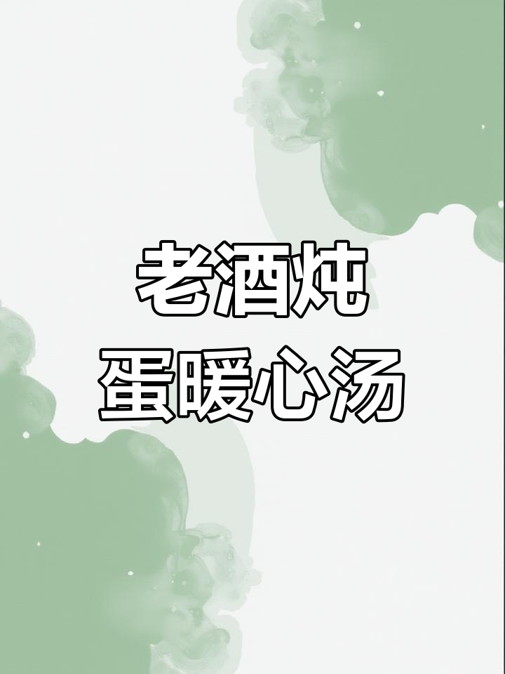 降温必备!老酒炖蛋,暖暖的睡个好觉