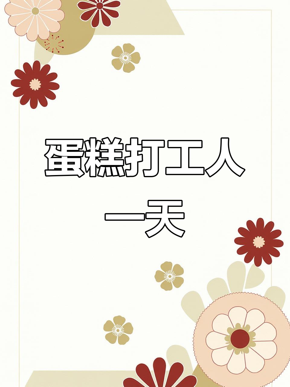 蛋糕店日常:裱花师的一天,体力与脑力并存