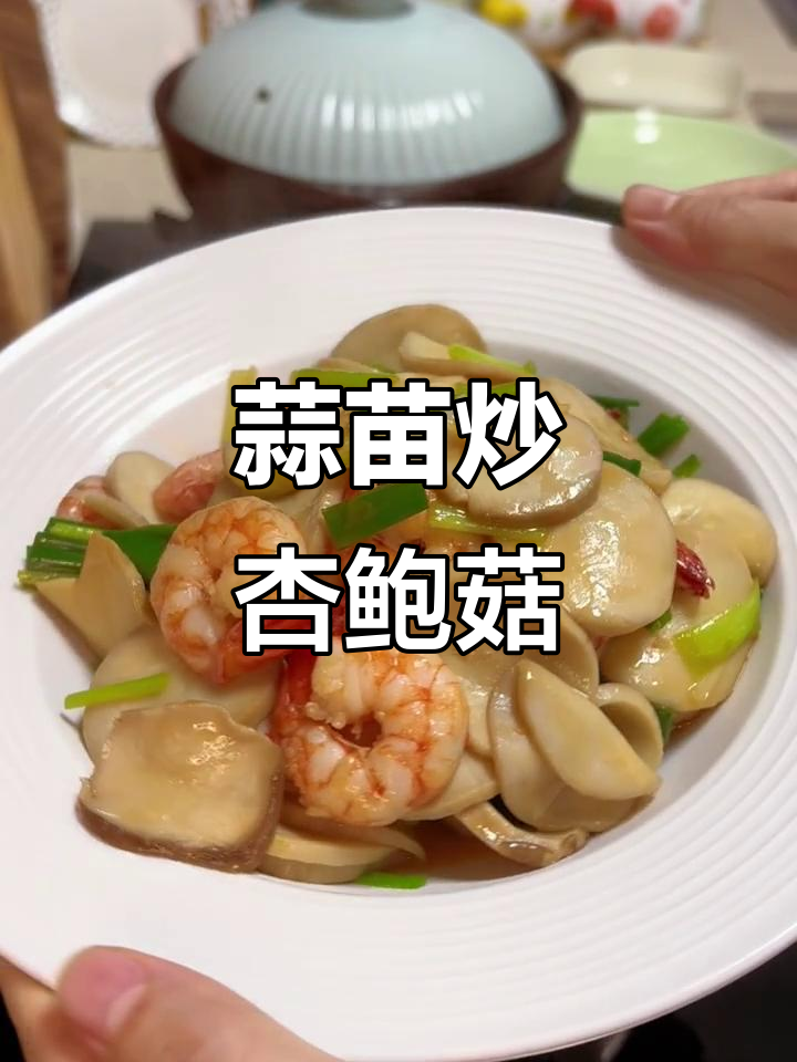 蒜苗炒杏鲍菇,鲜美又下饭!