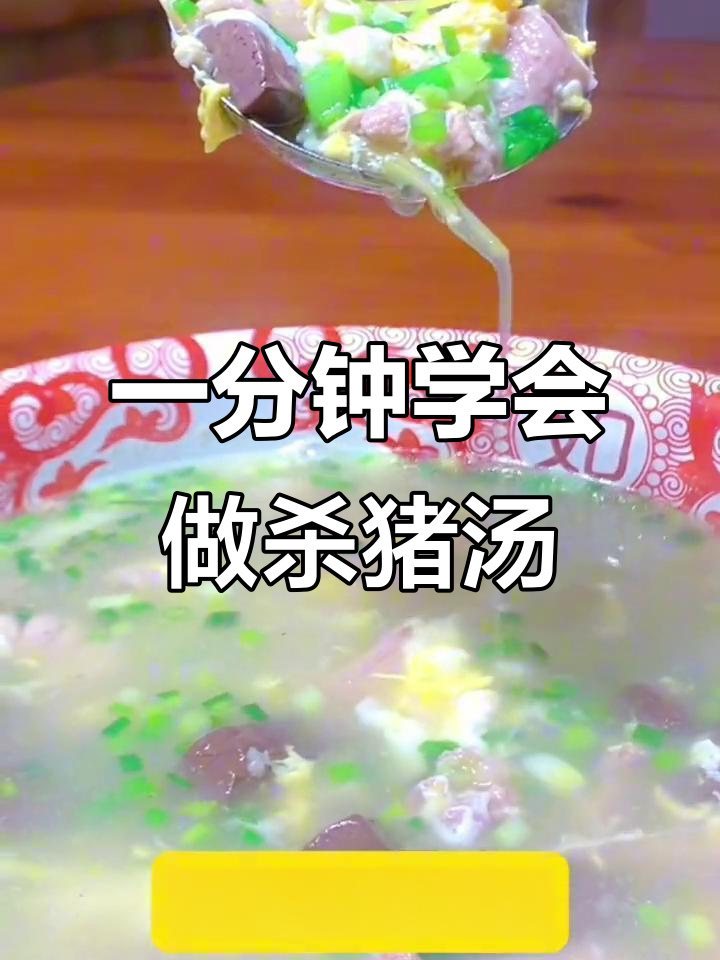 杀猪汤做法大揭秘,简单又美味!