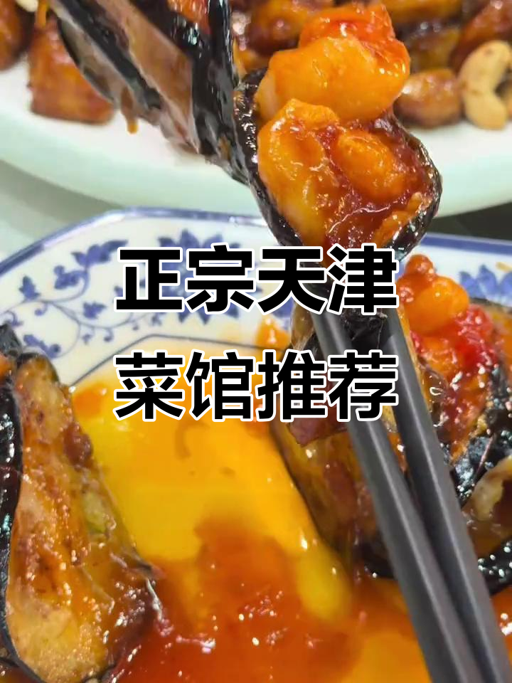 石家庄最正宗天津菜馆,八珍豆腐、大虾仁全都有!