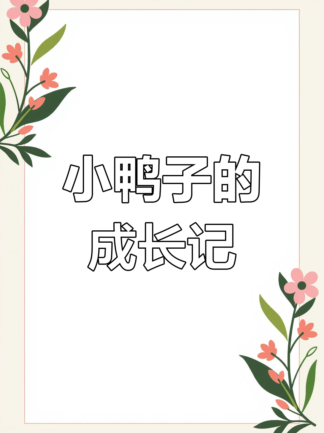 鸭子养殖全程实拍,保温室里的成长与变化