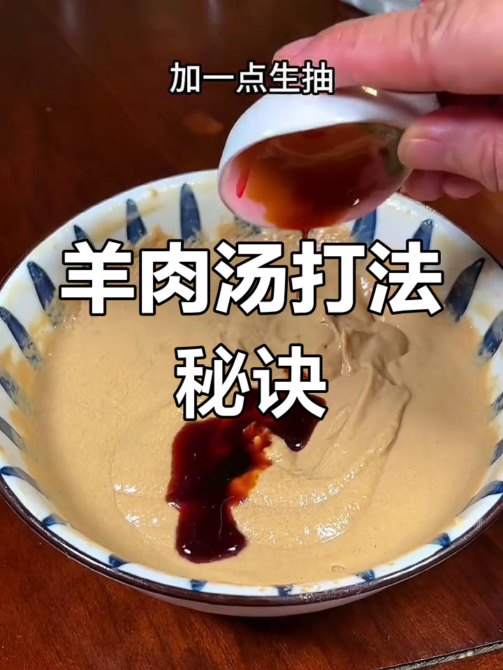 冬至必备羊肉汤,清汤锅底与麻酱蘸料做法全攻略